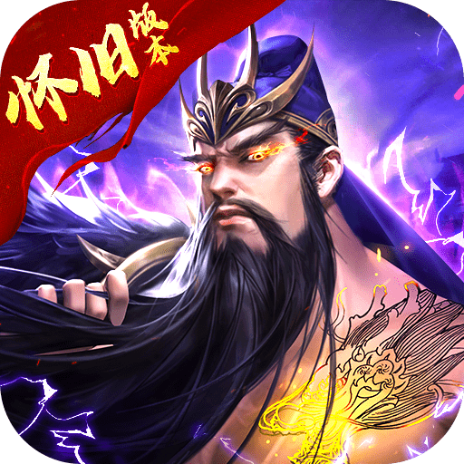 放置三国怀旧版