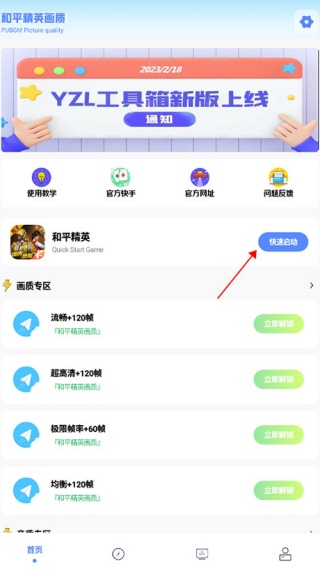 YZL工具箱画质助手最新版