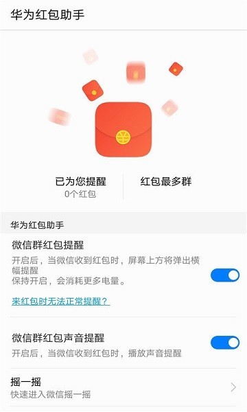 华为微信红包助手最新版截图1