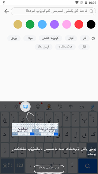 UygurqaBadam输入法