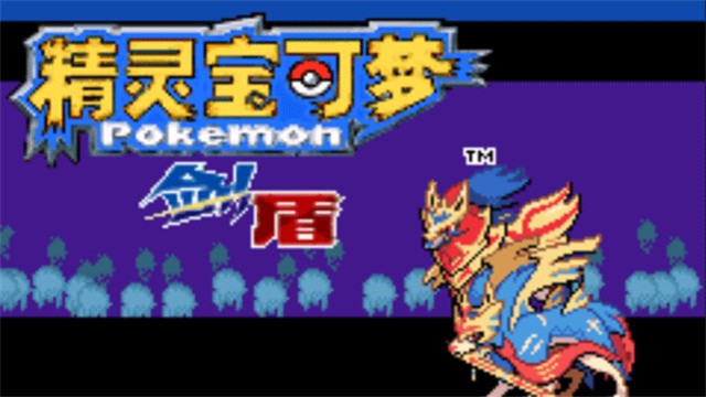 精灵宝可梦剑盾中文版截图3