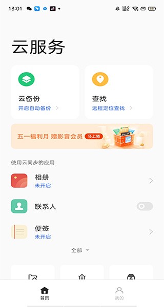 OPPO手机云服务最新版截图1