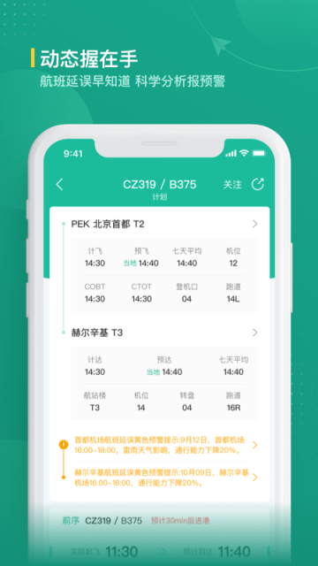 航旅纵横业内版截图1
