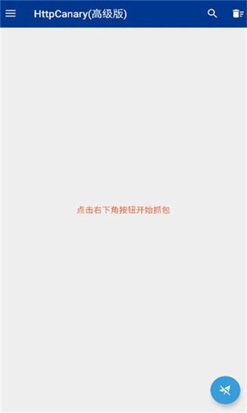 HttpCanary蓝鸟版截图4