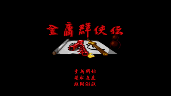 金庸群侠传截图1