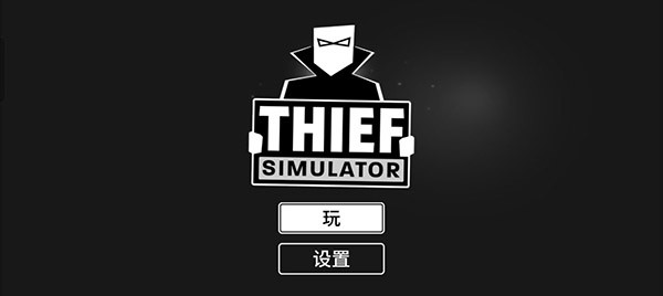 小偷模拟器手机版截图2