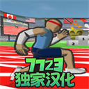 速度之星(汉化版)