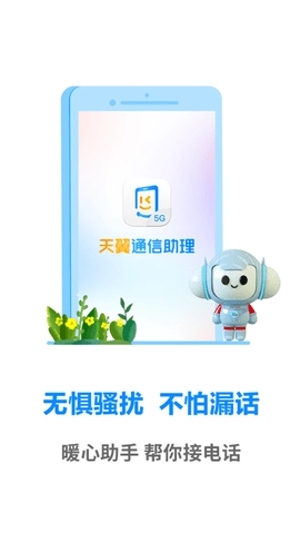 天翼通信助理截图2