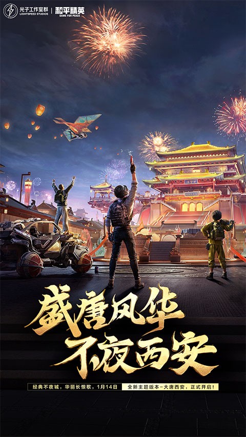 和平精英正版截图4