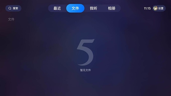 115网盘TV版截图1