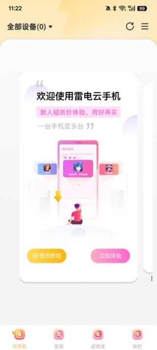 雷电云手机免费版