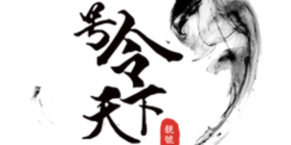 号令天下手机号码测吉凶App大全