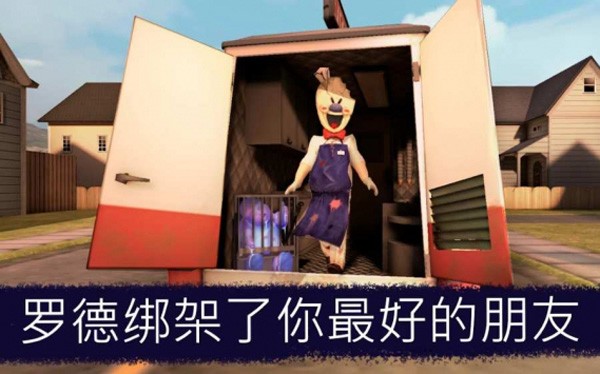 恐怖冰淇淋6截图1