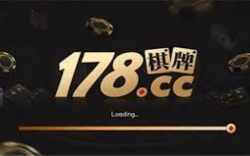 178CC棋牌官方版截图1
