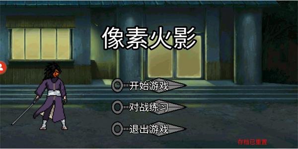 像素火影秽土柱间版