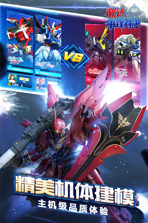 敢达争锋对决九游版截图0