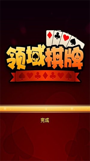 领域棋牌最新版截图1