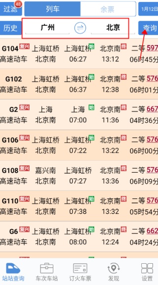 盛名列车时刻表