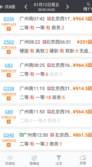 盛名列车时刻表