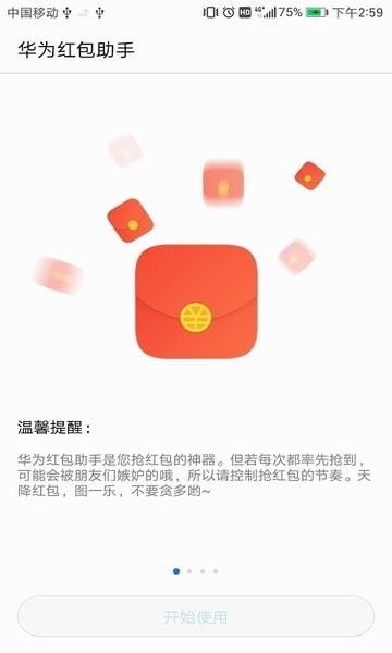 华为微信红包助手截图1