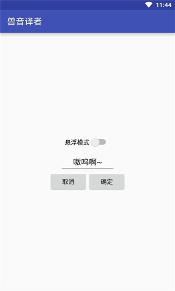 兽音译者嗷呜翻译截图2