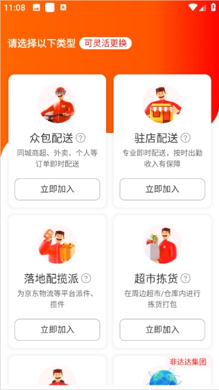 京东秒送骑手版