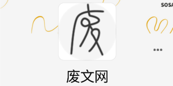 废文网Sosadfun免费阅读平台合集