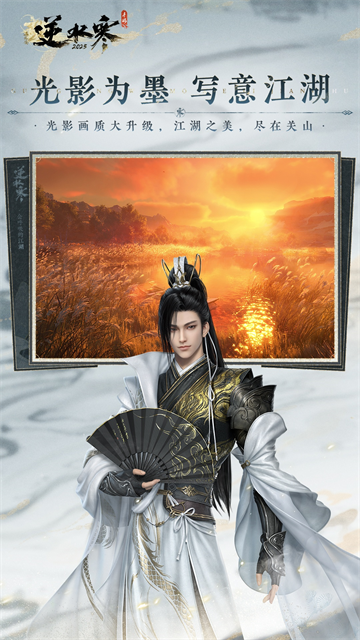 逆水寒手游截图2