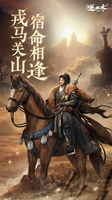 逆水寒手游截图4