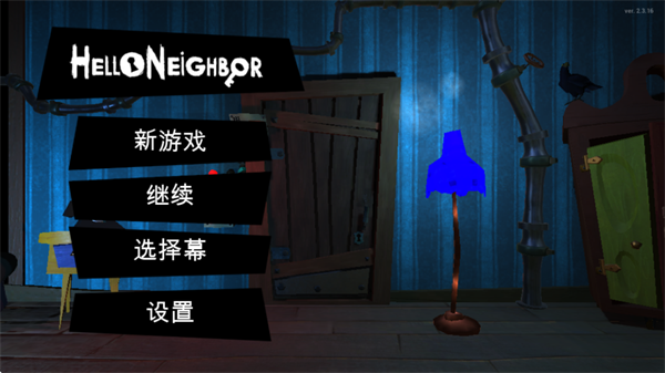 你好邻居中文版