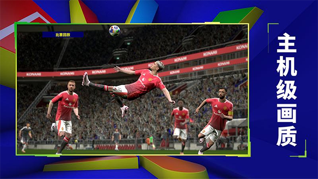 实况足球华为渠道服截图1