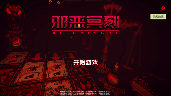 邪恶冥刻手游中文版