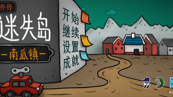 迷失岛外传南瓜镇