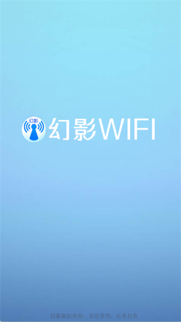 幻影WIFI截图3