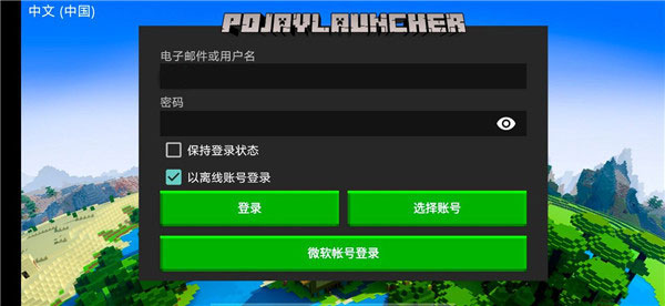 我的世界PojavLauncher启动器