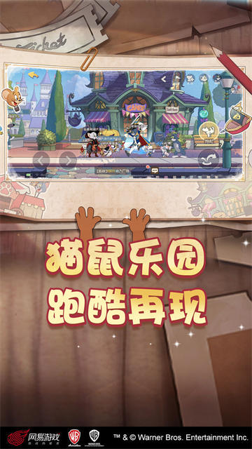 猫和老鼠手游截图1