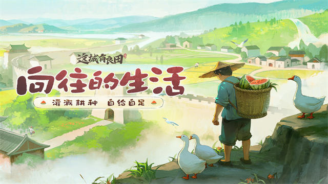 这城有良田截图3