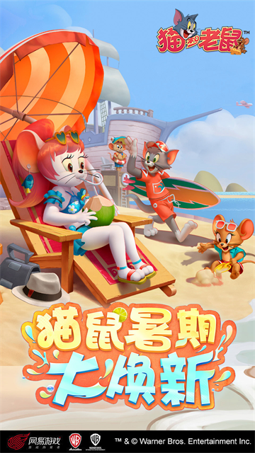 猫和老鼠手游截图4