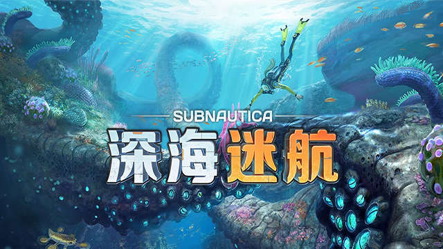 深海迷航手游版截图4