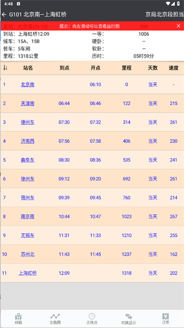 盛名时刻表截图3