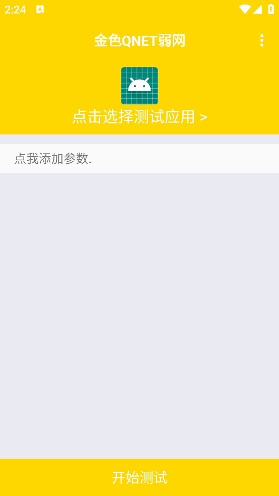 Qnet弱网黄金版截图1