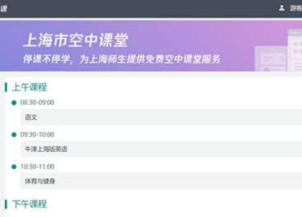 上海微校空中课堂