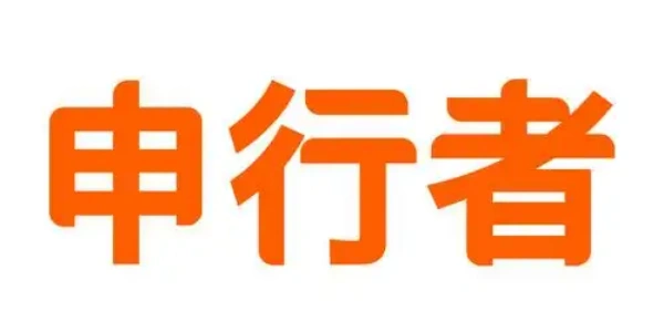 申行者app官方最新版合集