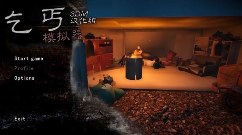 乞丐模拟器截图3