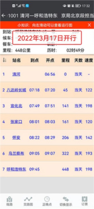 盛名列车时刻表手机版