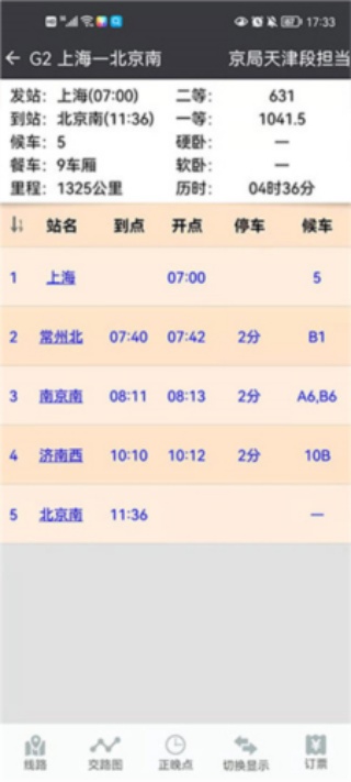 盛名列车时刻表手机版