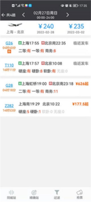 盛名列车时刻表手机版