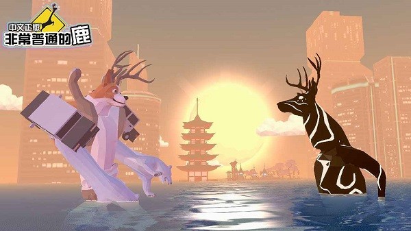 非常普通的鹿未来篇截图4