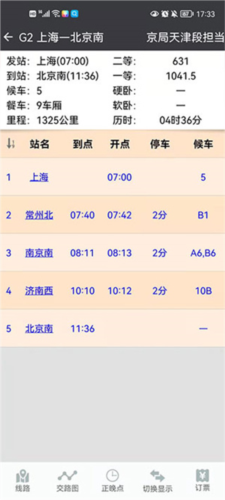 盛名时刻表最新版截图1