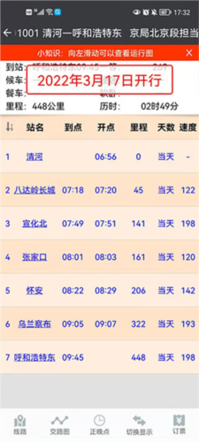 盛名时刻表最新版截图3